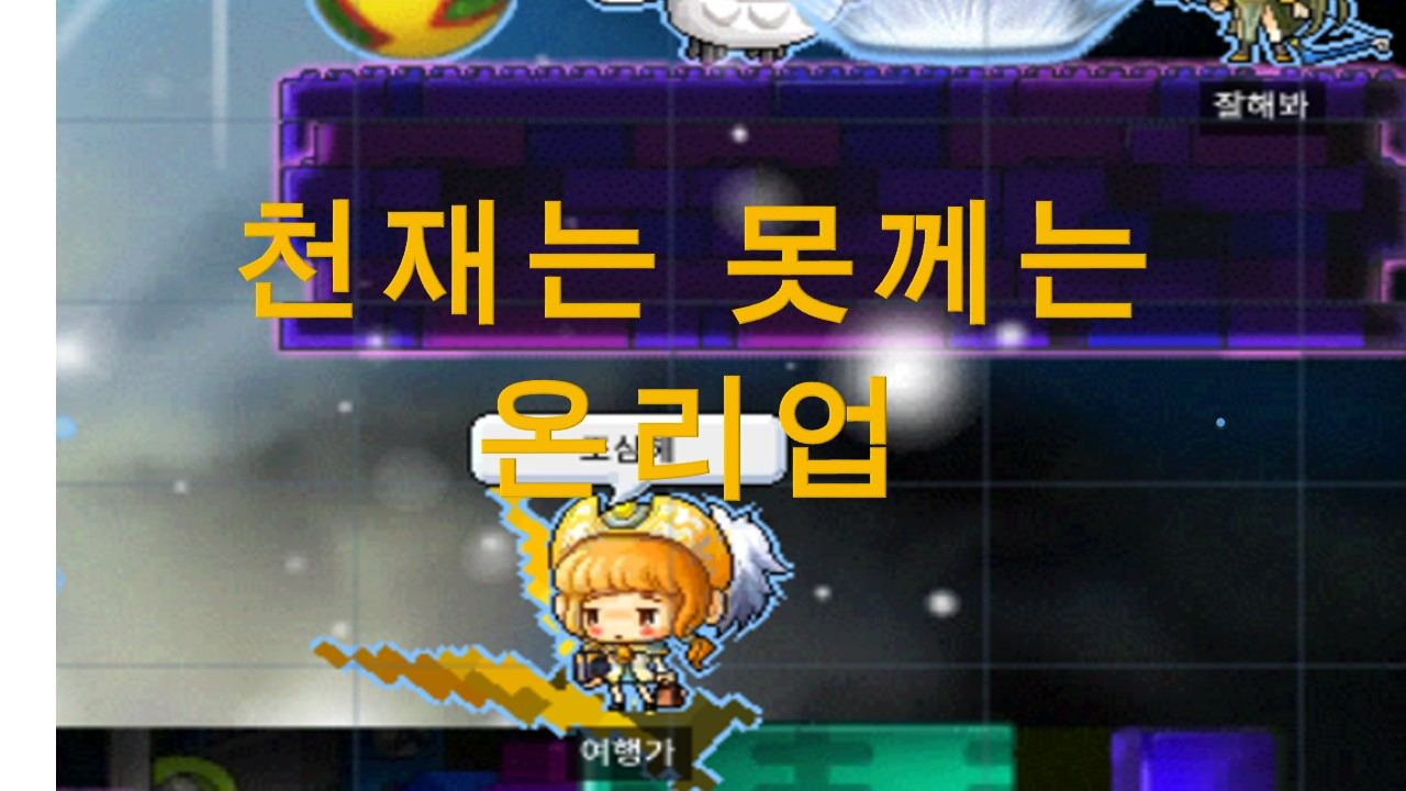 천재는 못깨는 온리업