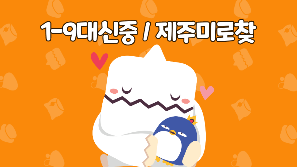1-9대신중 / 제주미로찾