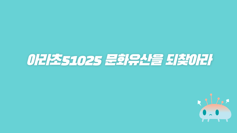 아라초51025 문화유산을 되찾아라