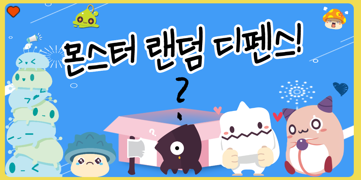 몬스터 랜덤 디펜스