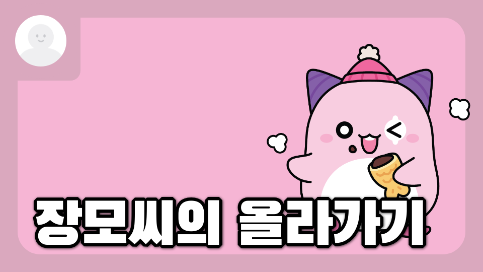 장모씨의 올라가기