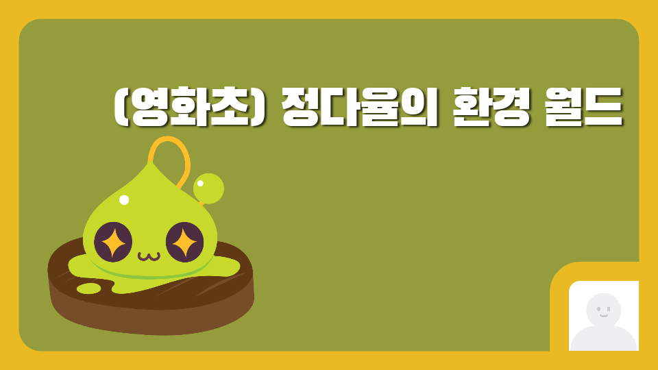 (영화초) 정다율의 환경 월드