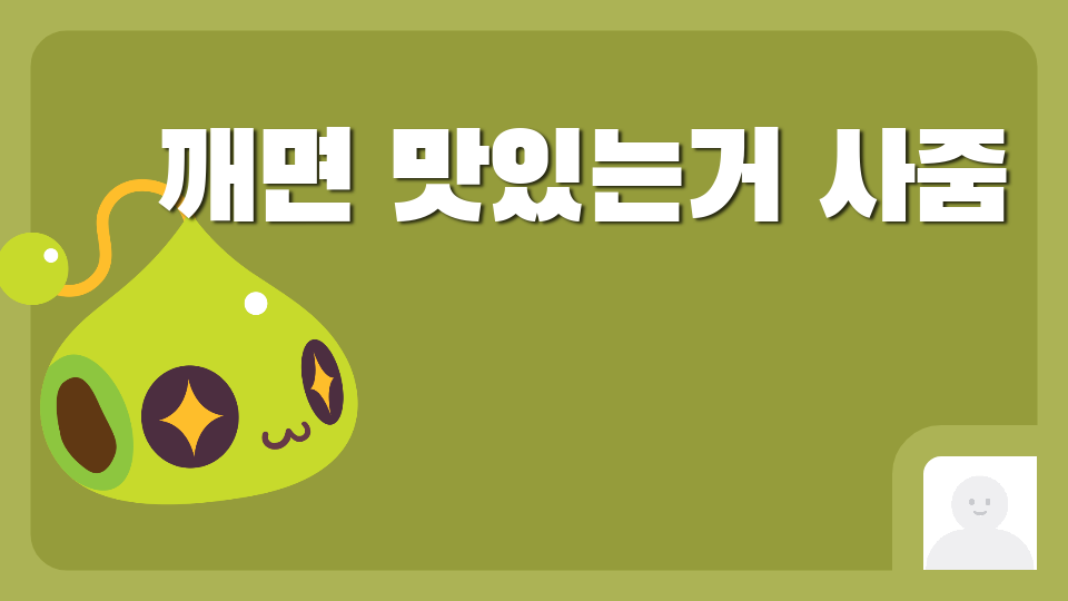 깨면 맛있는거 사줌