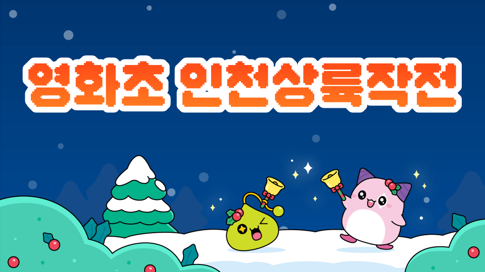 영화초 인천상륙작전