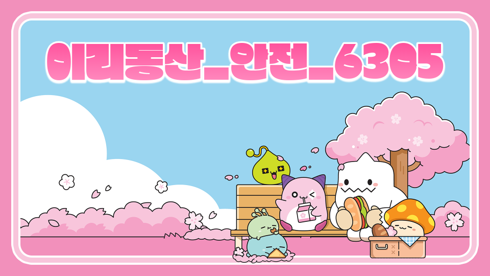 이리동산_안전_6305