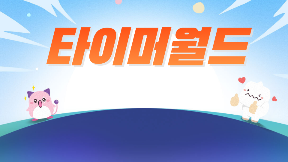 타이머월드