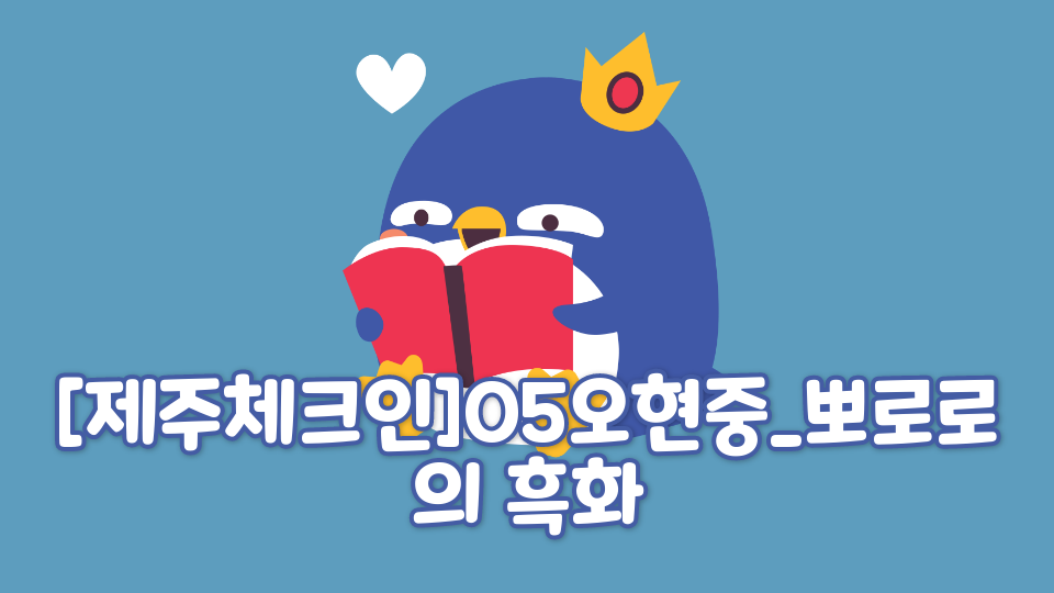 [제주체크인]05오현중_뽀로로의 흑화
