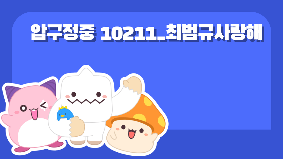 압구정중 10211_최범규사랑해