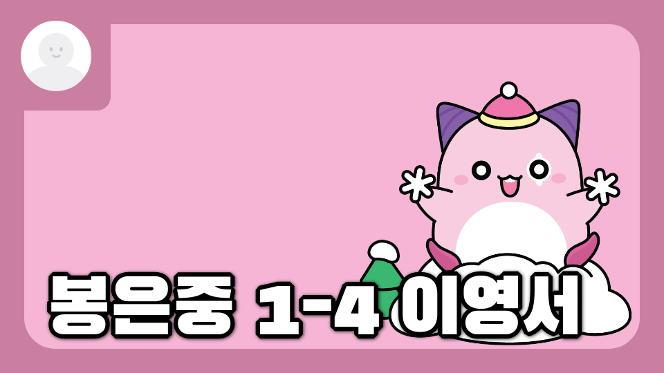 봉은중 1-4 이영서