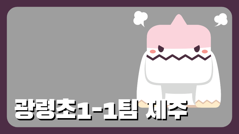 광령초1-1팀 제주