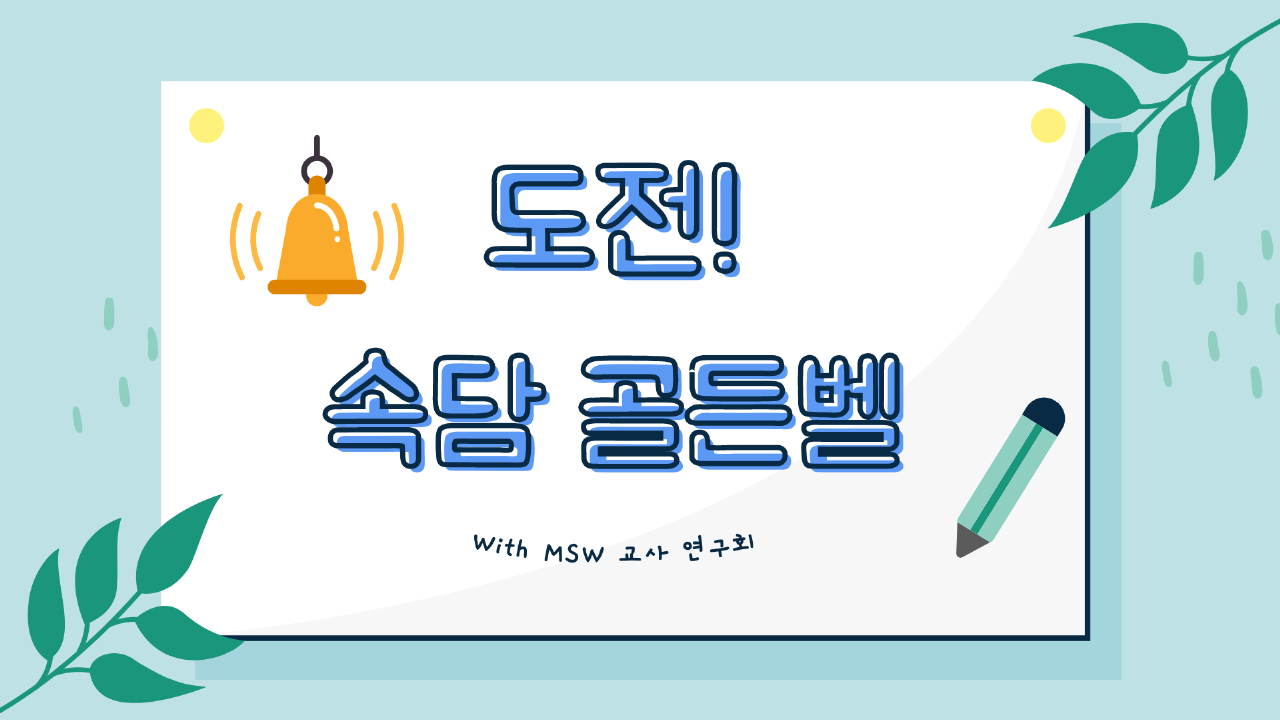 [MOD교사연구회] 도전! 속담 골든벨