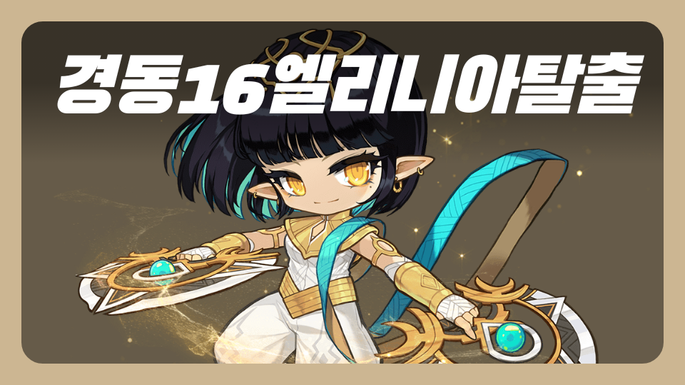 경동16엘리니아정글탈출