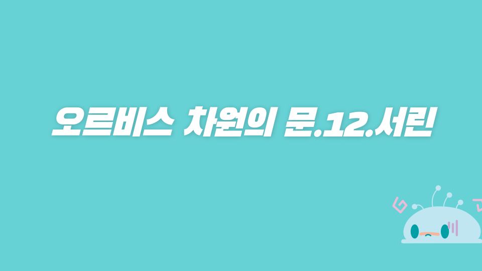 오르비스 차원의 문.12.서린