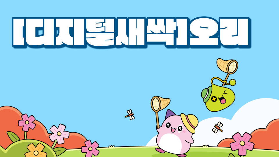 [디지털새싹]오리