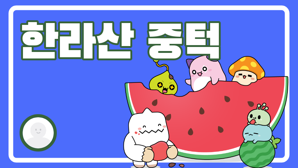 [삼화 454팀]할라산 끝까지 올라가보세요!