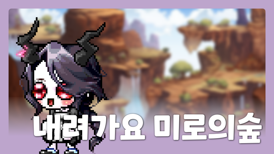 내려가요 미로의숲