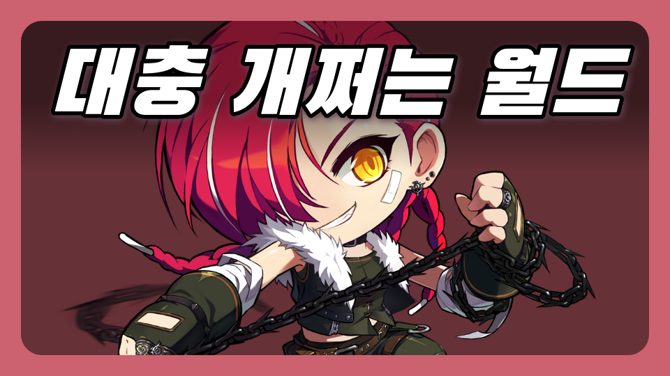 대충 개쩌는 월드