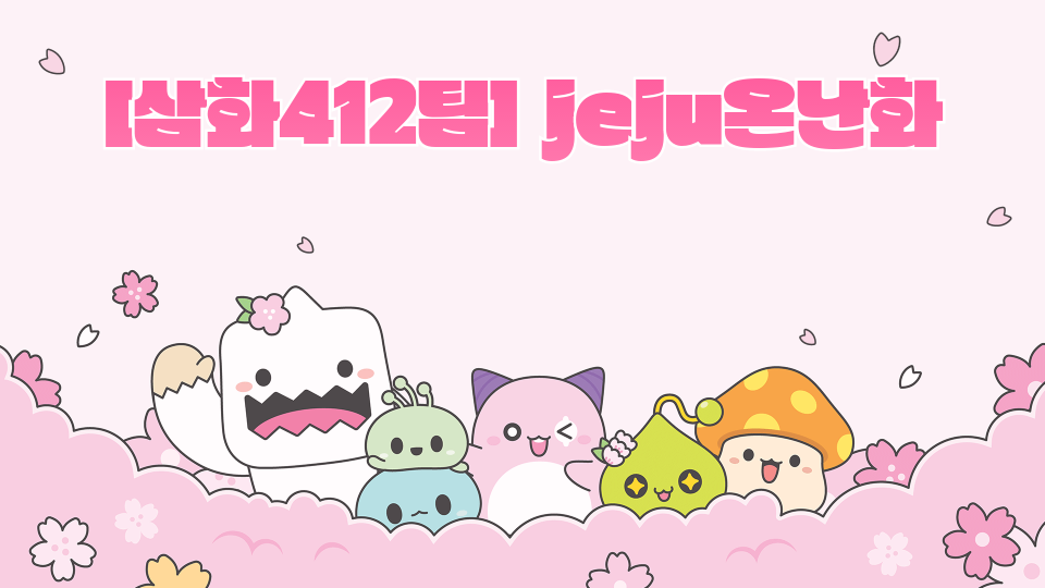 [삼화412팀] jeju온난화