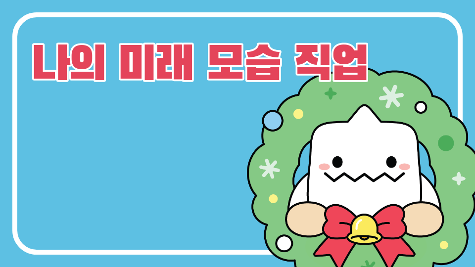 나의 미래 모습 직업