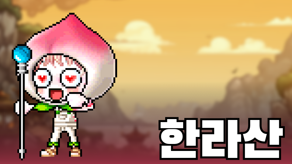 신제주2반한라산