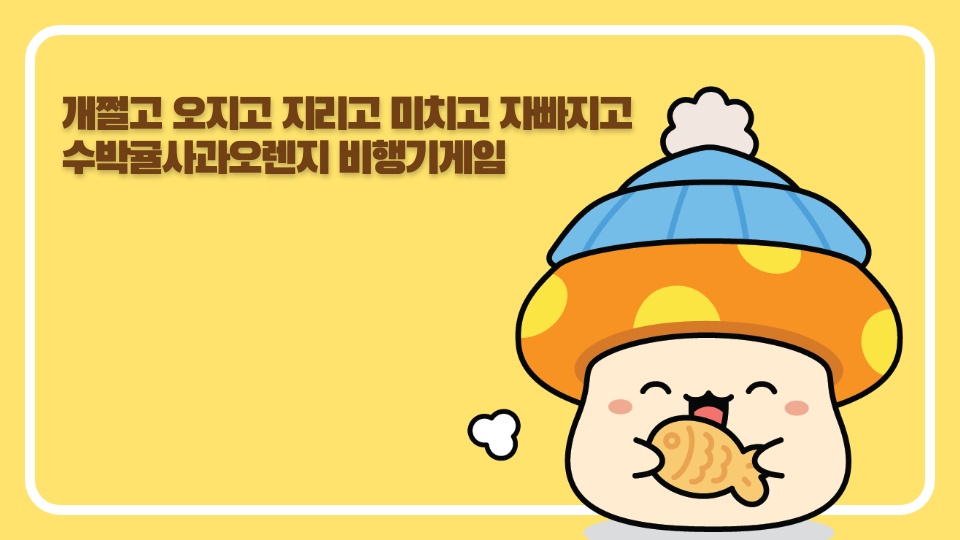 개쩔고 오지고 지리고 미치고 자빠지고 수박귤사과오렌지 비행기게임