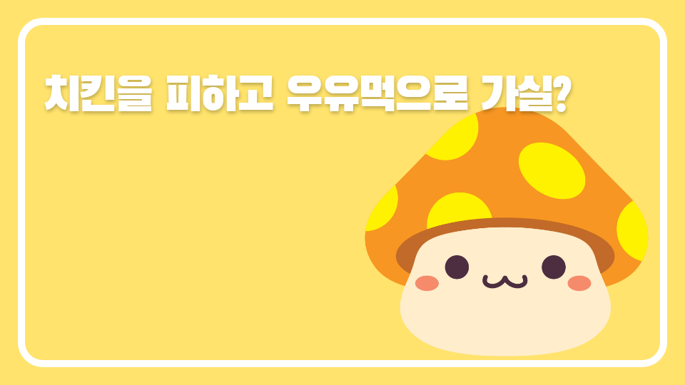 치킨을 피하고 우유먹으로 가실?