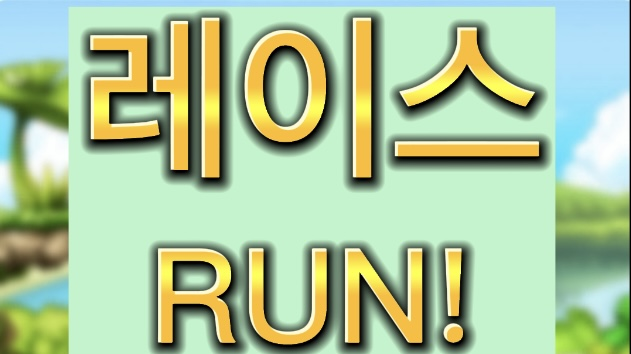 레이스 RUN!