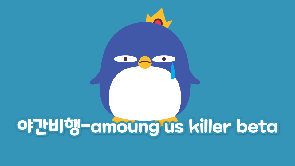 야간비행-amoung us killer beta
