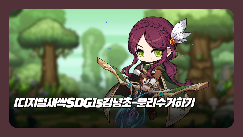 [디지털새싹SDG]5김녕초-분리수거하기