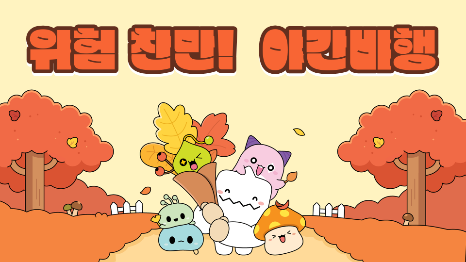 위험 찬만!  야간비행