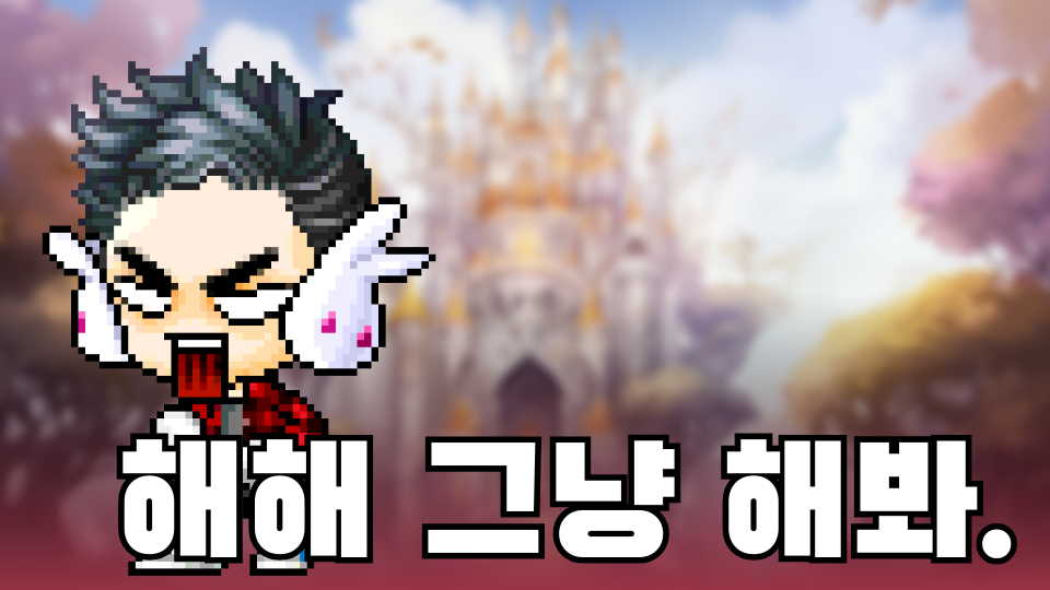 해해 그냥 해봐.
