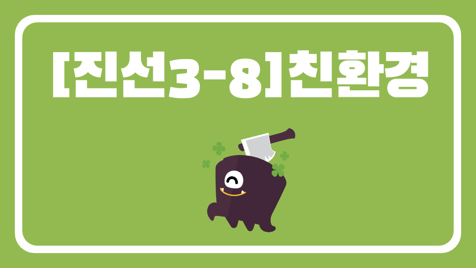 [진선3-8]친환경