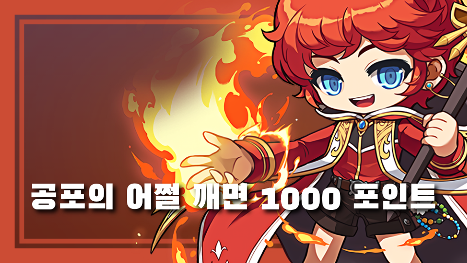 공포의 어쩔 깨면 1000 포인트