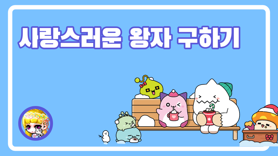 사랑스러운 왕자 구하기