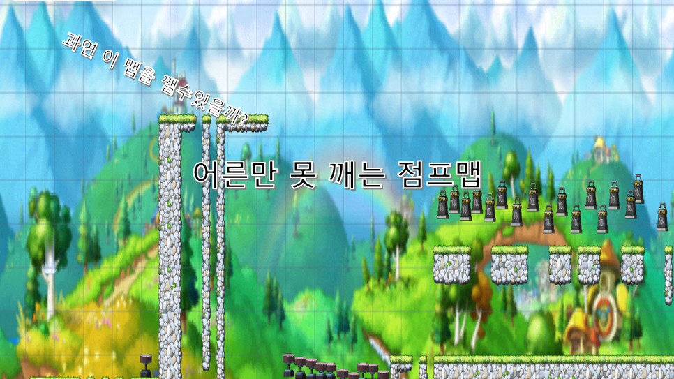 어른만 못 깨는 점프맵
