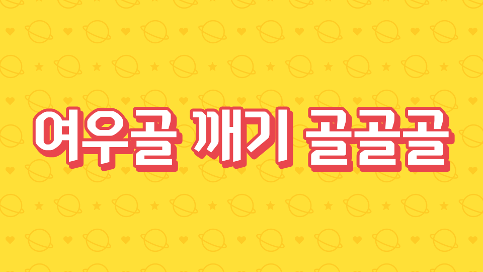 여우골 깨기 골골골