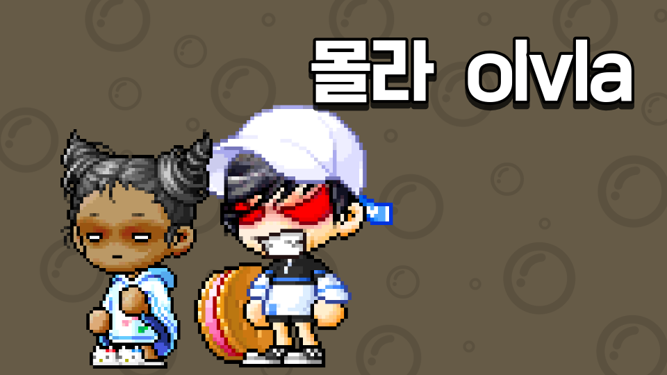 몰라 olvla