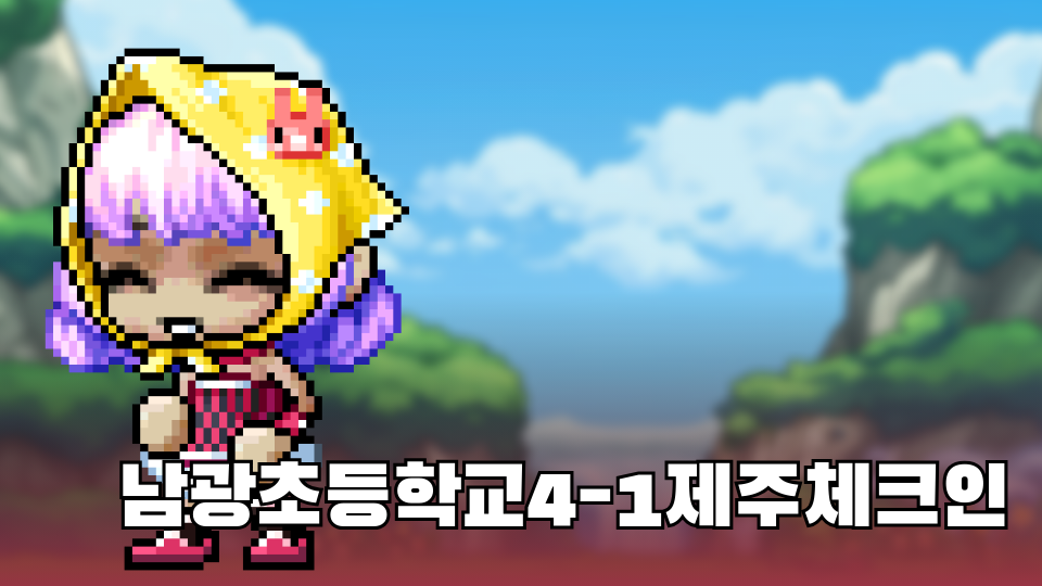 남광초등학초0401020제주환경