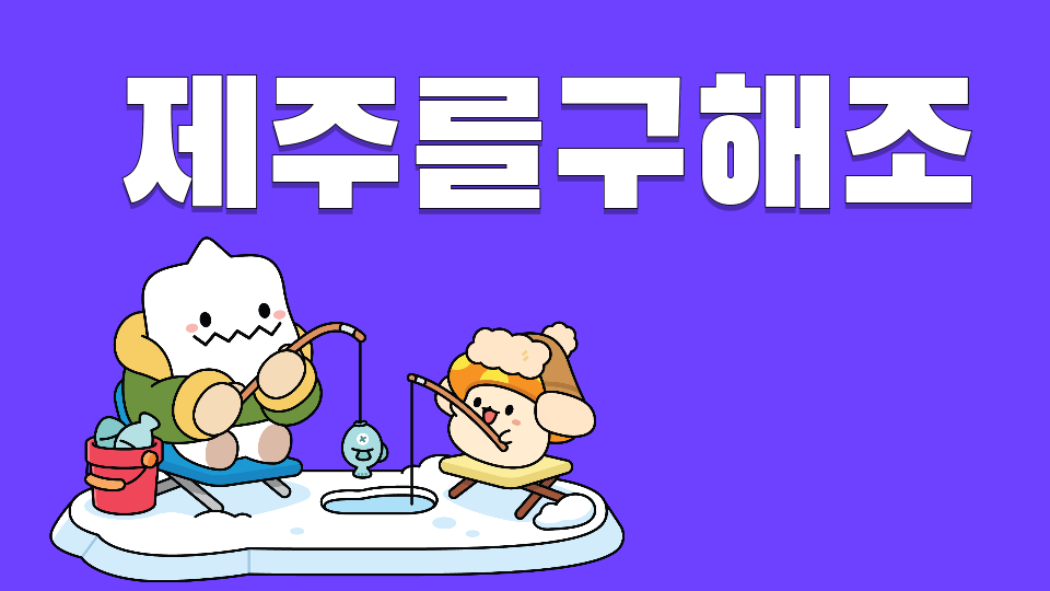[서광초]B모둠_제주를구해ㅈ조
