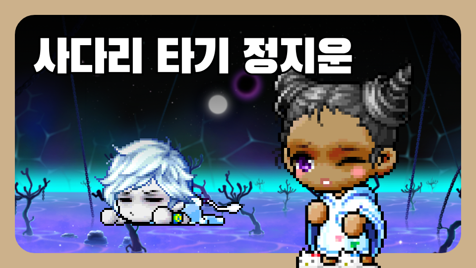 사다리 타기 정지운