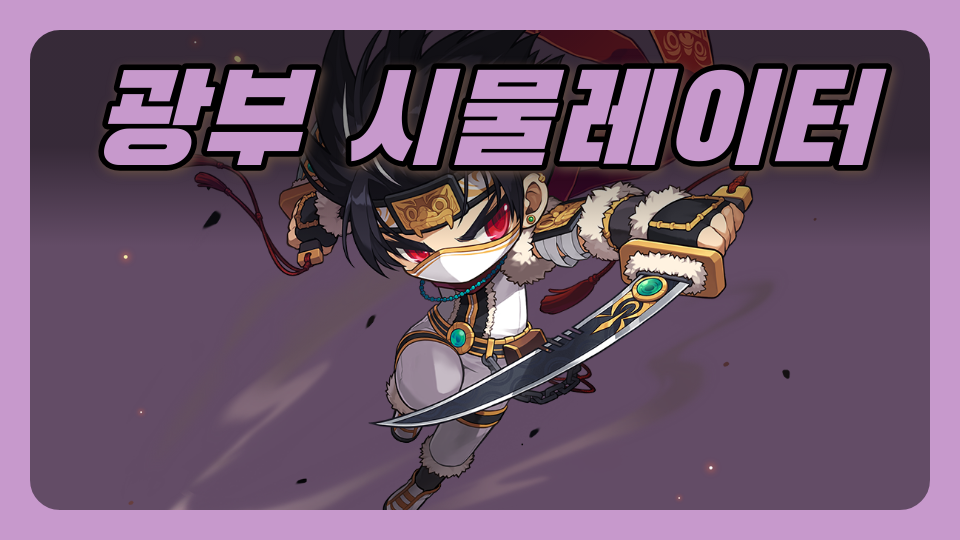 광부 시물레이터