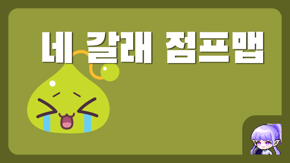 네 갈래 점프맵 