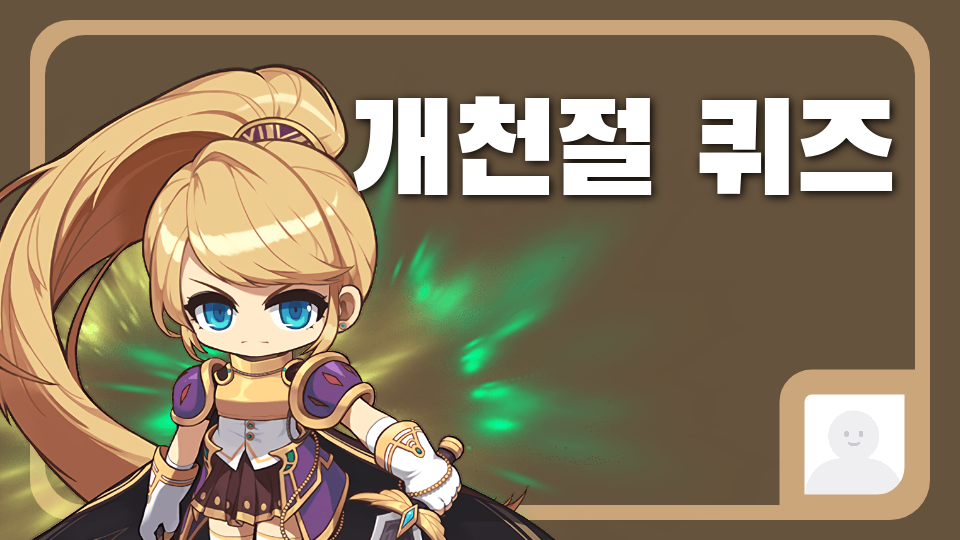 개천절 퀴즈(ㅇㅈㅎ)