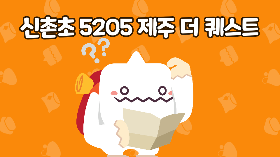 신촌초 5205 제주 더 퀘스트