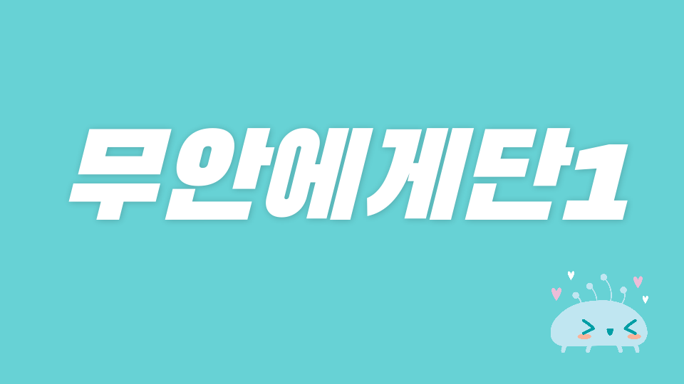 무안에게단1