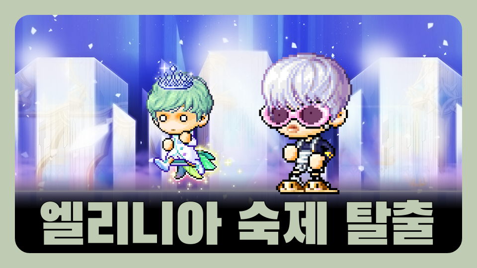 엘리니아 숙제 탈출