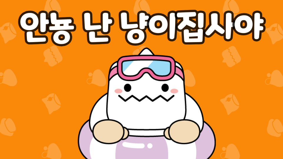 [남광461] 안뇽 난 냥이집사야!