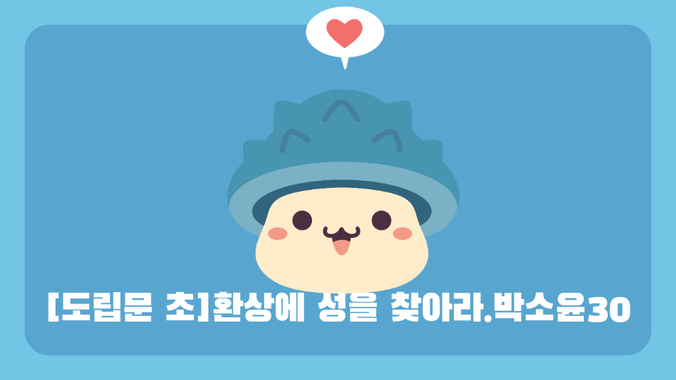 [도립문 초]환상에 성을 찾아라.박소윤30