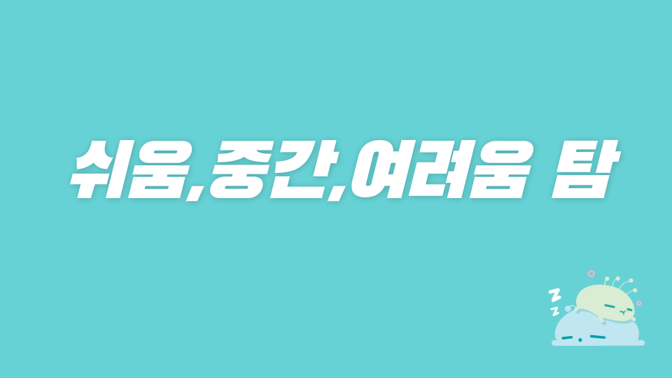 쉬움,중간,여려움 탐