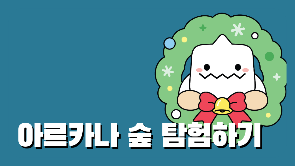 아르카나 숲 탐험하기